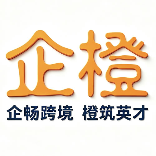 企橙（天津）外贸综合服务有限公司