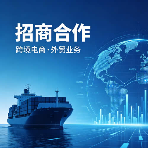 诚邀全国生态参与外贸综合服务平台建设