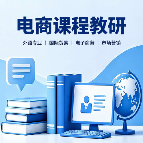 跨境贸易方向双师型教研队伍培育与企业挂职研修咨询