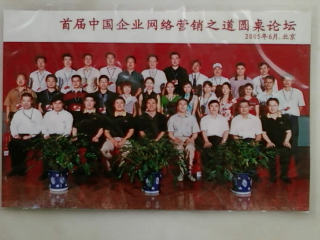2005百度中国首届网络营销论坛