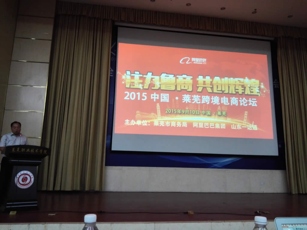 2015-9-10 贸博士受邀莱芜市跨境电商高峰论坛分享跨境电商思维