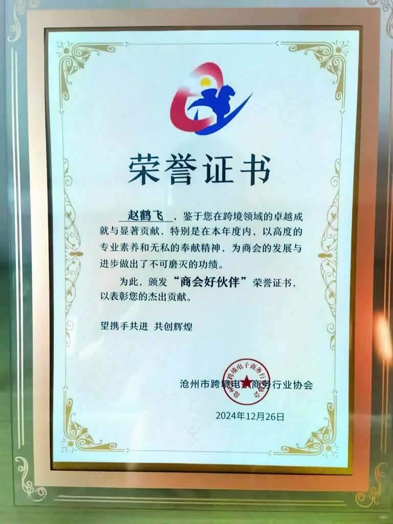 2024-12-26 贸博士获得沧州市跨境电子商务行业协会“商会好伙伴”特殊荣誉称号