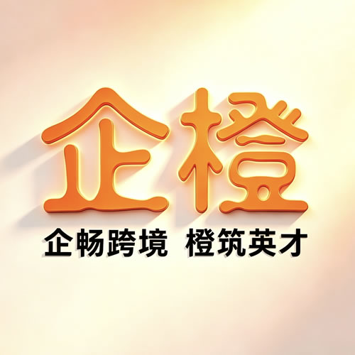 企橙（天津）外贸综合服务有限公司介绍